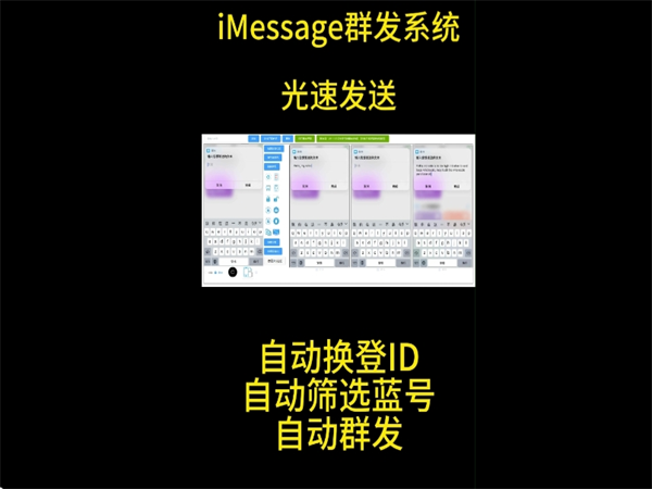 iMessage群发系统拥有安全可靠、高效便捷、广泛适用等优势!