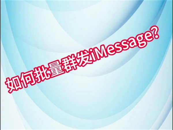 iMessage群发软件短信群发秒级全球落地无延迟!