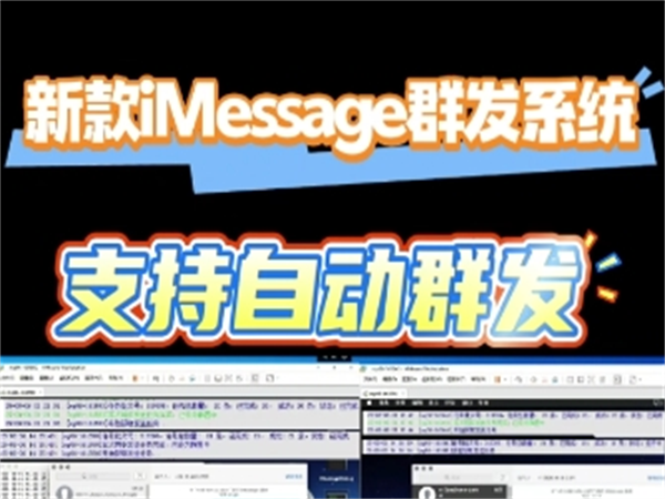iMessage群发系统为什么能实现规模化高效操作?